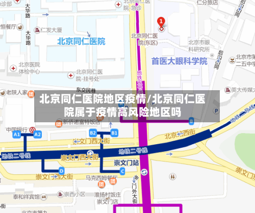 北京同仁医院地区疫情/北京同仁医院属于疫情高风险地区吗-第1张图片