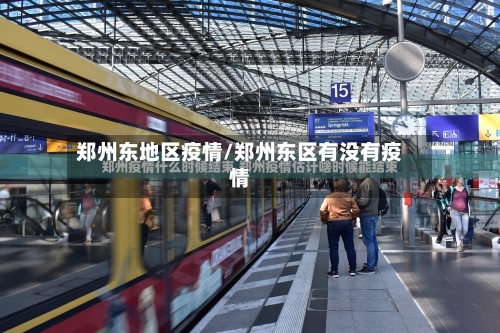 郑州东地区疫情/郑州东区有没有疫情-第1张图片