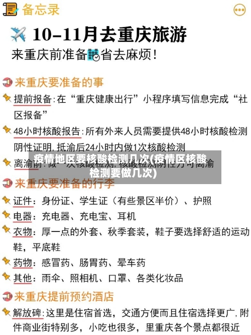 疫情地区要核酸检测几次(疫情区核酸检测要做几次)-第1张图片