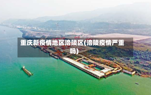 重庆新疫情地区涪陵区(涪陵疫情严重吗)-第1张图片