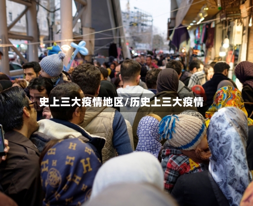 史上三大疫情地区/历史上三大疫情-第1张图片