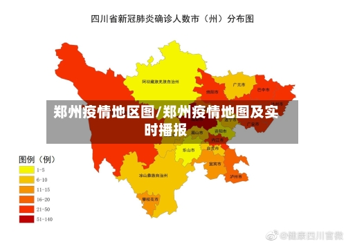 郑州疫情地区图/郑州疫情地图及实时播报-第1张图片