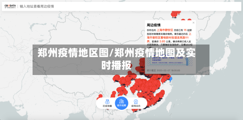 郑州疫情地区图/郑州疫情地图及实时播报-第2张图片