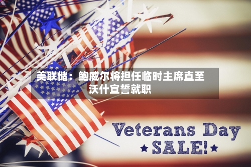美联储：鲍威尔将担任临时主席直至沃什宣誓就职-第3张图片