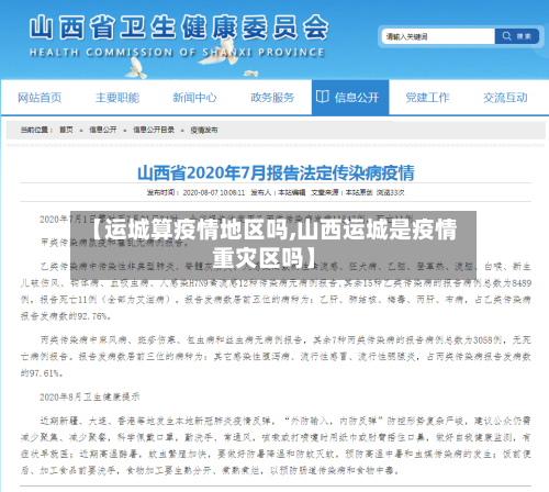 【运城算疫情地区吗,山西运城是疫情重灾区吗】-第1张图片