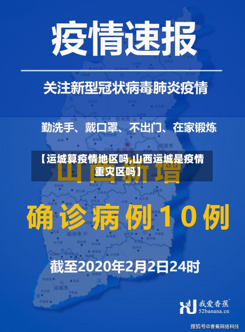 【运城算疫情地区吗,山西运城是疫情重灾区吗】-第3张图片