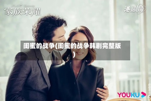 闺蜜的战争(闺蜜的战争韩剧完整版)-第3张图片