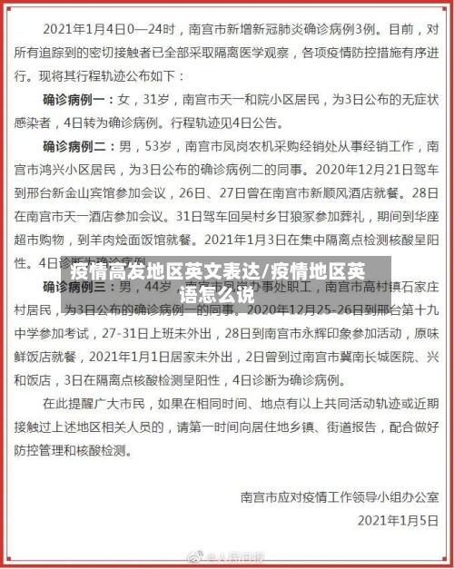 疫情高发地区英文表达/疫情地区英语怎么说-第1张图片