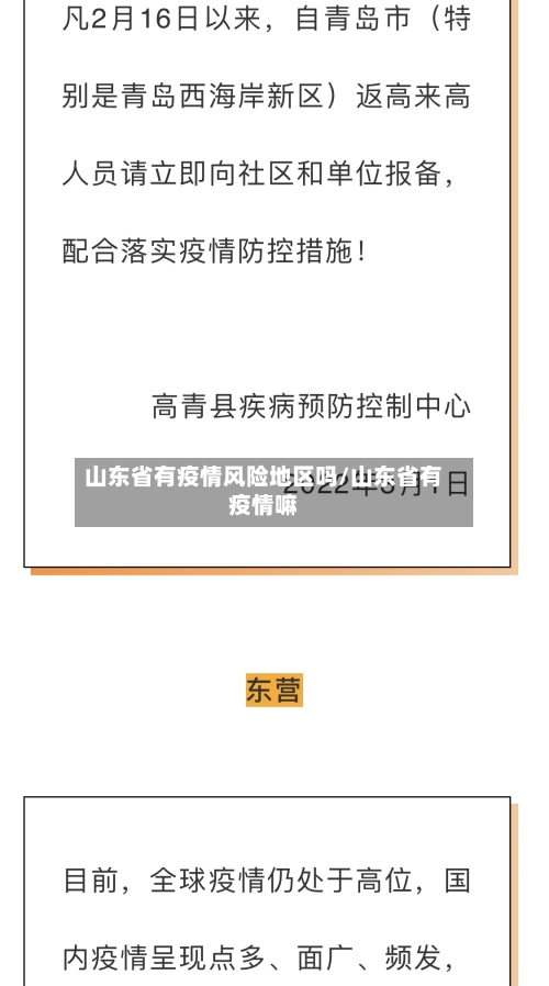 山东省有疫情风险地区吗/山东省有疫情嘛-第1张图片