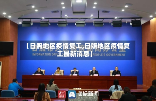 【日照地区疫情复工,日照地区疫情复工最新消息】-第1张图片