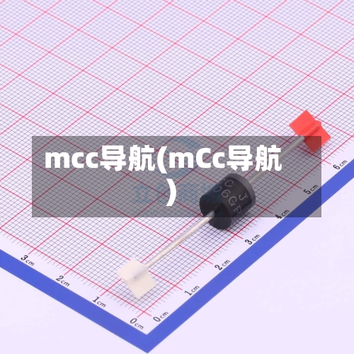 mcc导航(mCc导航)-第2张图片