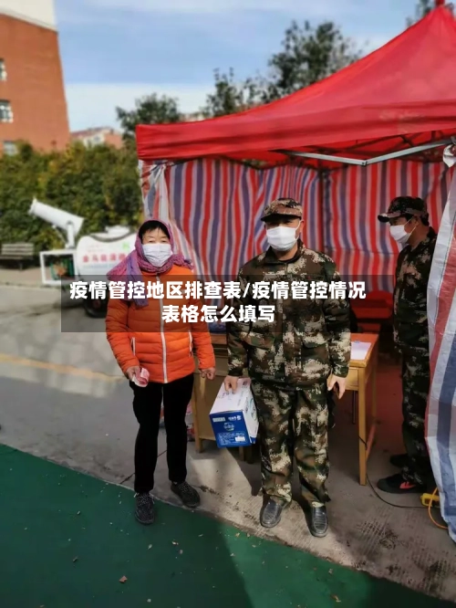 疫情管控地区排查表/疫情管控情况表格怎么填写-第2张图片
