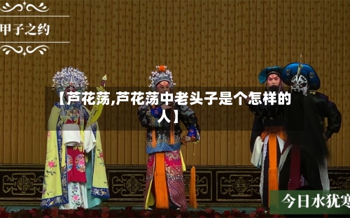 【芦花荡,芦花荡中老头子是个怎样的人】-第2张图片