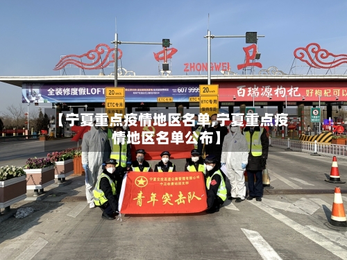 【宁夏重点疫情地区名单,宁夏重点疫情地区名单公布】-第1张图片