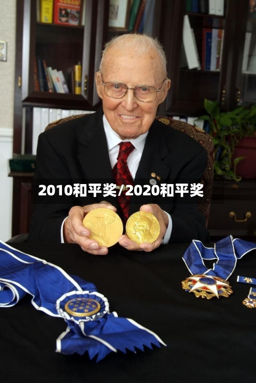 2010和平奖/2020和平奖-第2张图片