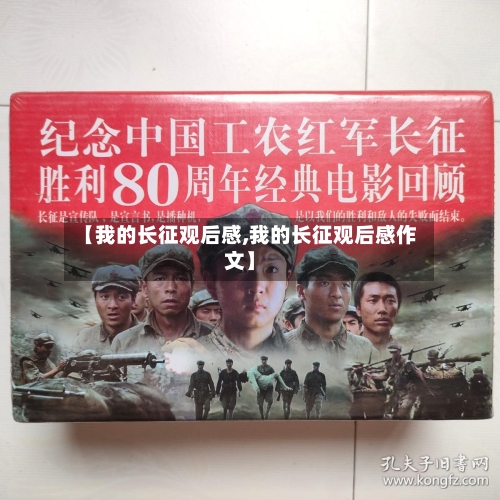 【我的长征观后感,我的长征观后感作文】-第2张图片
