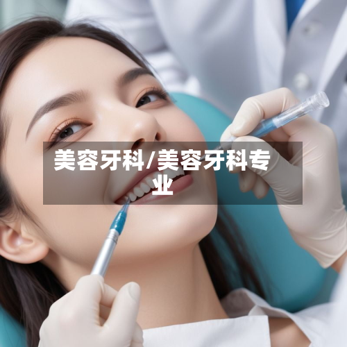 美容牙科/美容牙科专业-第2张图片