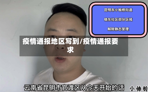 疫情通报地区写到/疫情通报要求-第1张图片