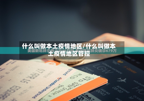 什么叫做本土疫情地区/什么叫做本土疫情地区管控-第1张图片