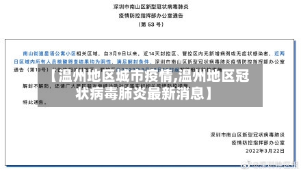 【温州地区城市疫情,温州地区冠状病毒肺炎最新消息】-第2张图片