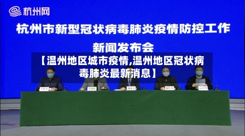 【温州地区城市疫情,温州地区冠状病毒肺炎最新消息】-第1张图片