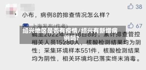 绍兴地区是否有疫情/绍兴有新增病例吗?-第3张图片
