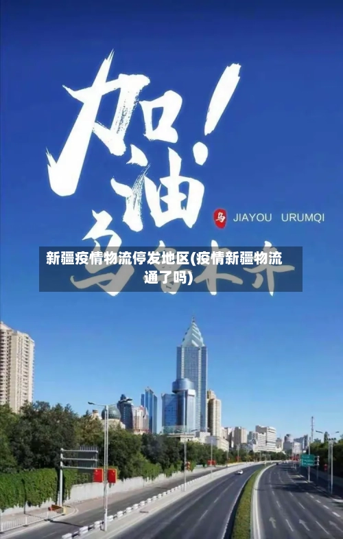 新疆疫情物流停发地区(疫情新疆物流通了吗)-第3张图片