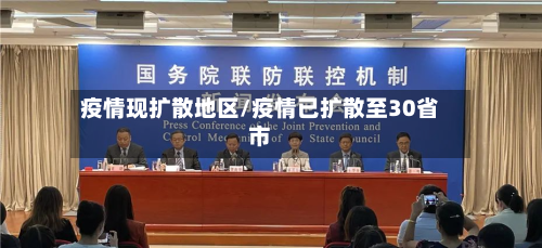 疫情现扩散地区/疫情已扩散至30省市-第1张图片