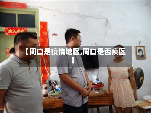 【周口是疫情地区,周口是否疫区】-第2张图片