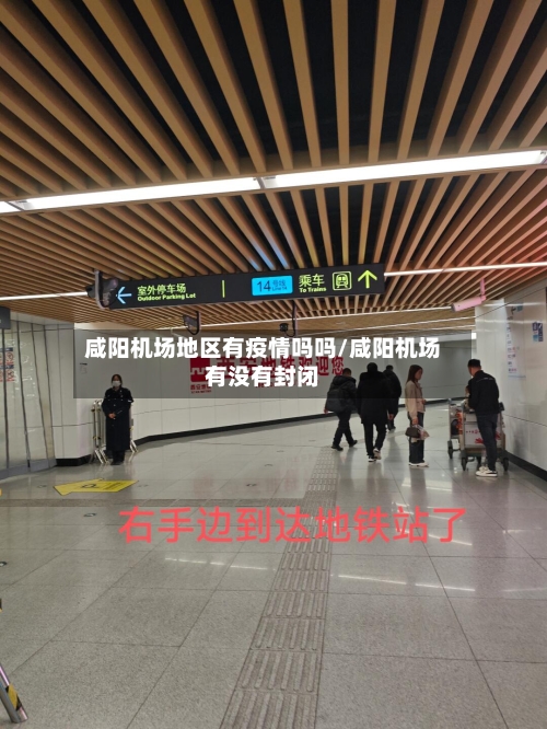 咸阳机场地区有疫情吗吗/咸阳机场有没有封闭-第3张图片