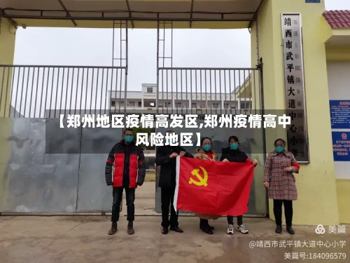 【郑州地区疫情高发区,郑州疫情高中风险地区】-第1张图片