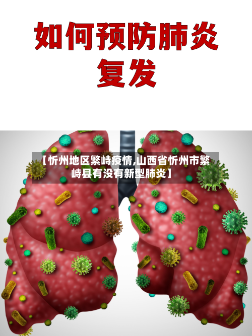 【忻州地区繁峙疫情,山西省忻州市繁峙县有没有新型肺炎】-第1张图片