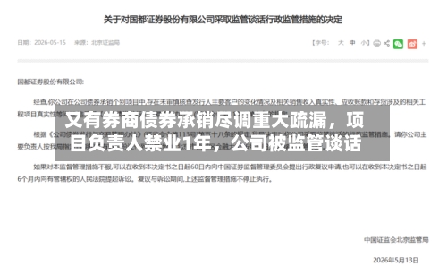 又有券商债券承销尽调重大疏漏，项目负责人禁业1年，公司被监管谈话-第1张图片