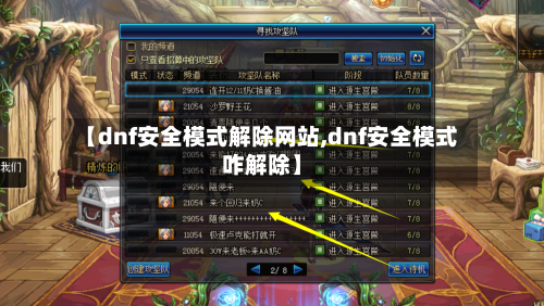 【dnf安全模式解除网站,dnf安全模式咋解除】-第2张图片