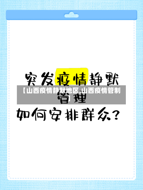 【山西疫情静默地区,山西疫情管制】-第3张图片
