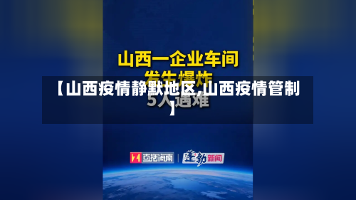 【山西疫情静默地区,山西疫情管制】-第1张图片