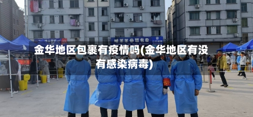金华地区包裹有疫情吗(金华地区有没有感染病毒)-第2张图片