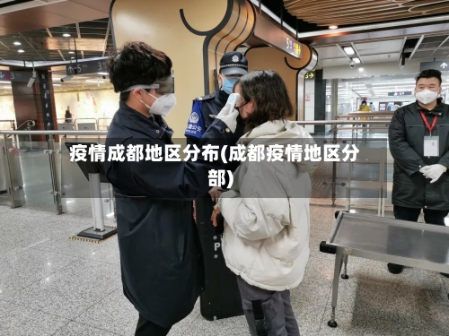 疫情成都地区分布(成都疫情地区分部)-第1张图片