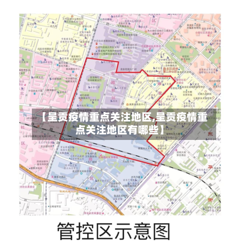 【呈贡疫情重点关注地区,呈贡疫情重点关注地区有哪些】-第2张图片