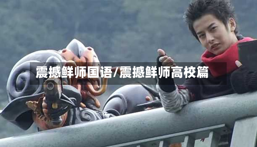 震撼鲜师国语/震撼鲜师高校篇-第1张图片