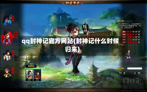 qq封神记官方网站(封神记什么时候归来)-第1张图片