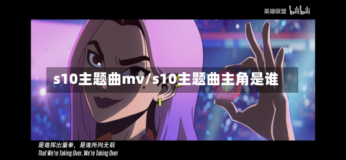 s10主题曲mv/s10主题曲主角是谁-第3张图片