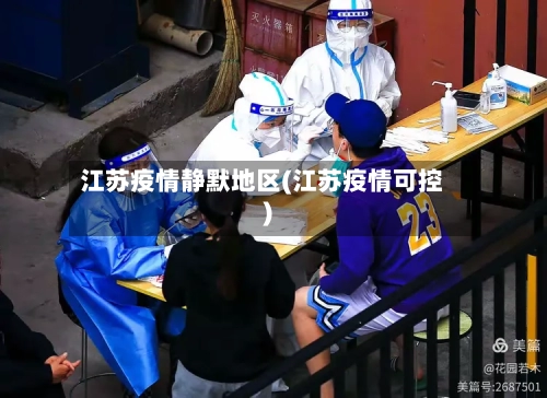 江苏疫情静默地区(江苏疫情可控)-第1张图片