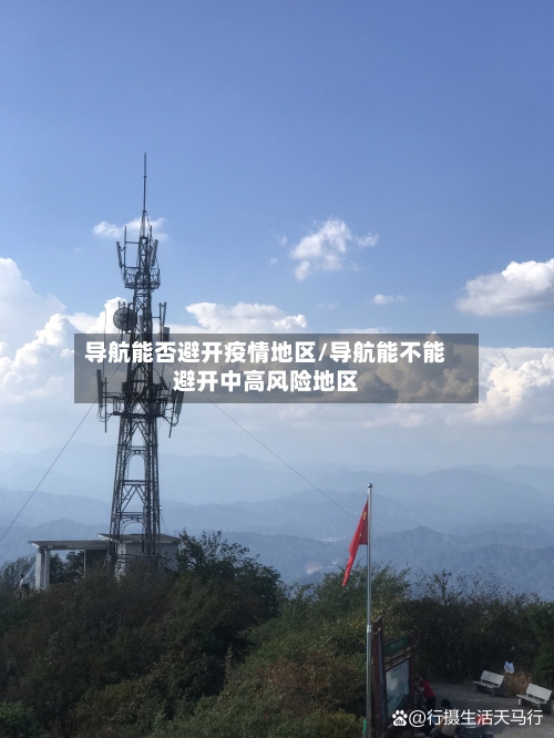 导航能否避开疫情地区/导航能不能避开中高风险地区-第1张图片
