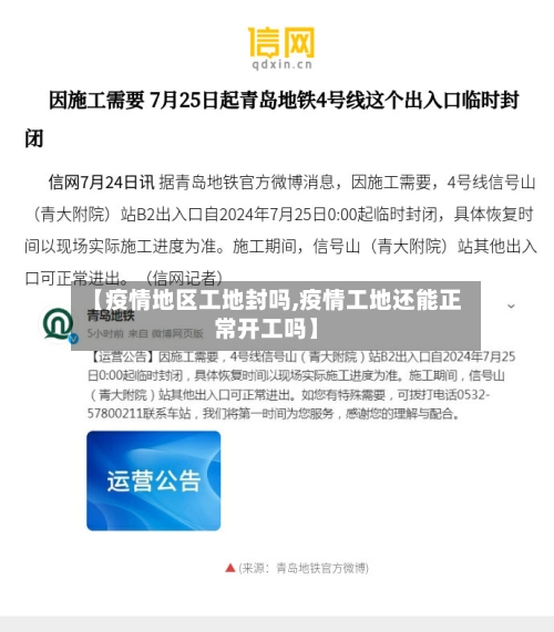【疫情地区工地封吗,疫情工地还能正常开工吗】-第1张图片
