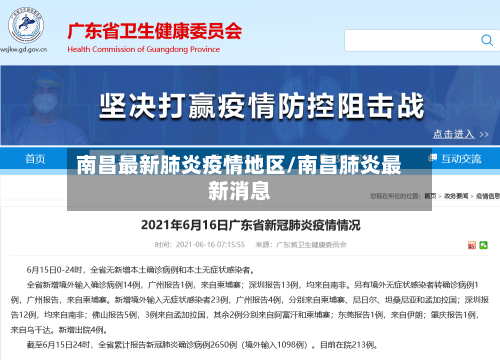 南昌最新肺炎疫情地区/南昌肺炎最新消息-第2张图片
