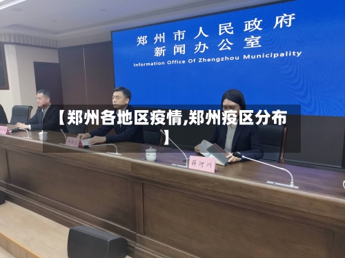 【郑州各地区疫情,郑州疫区分布】-第1张图片
