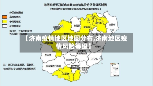 【济南疫情地区地图分布,济南地区疫情风险等级】-第1张图片
