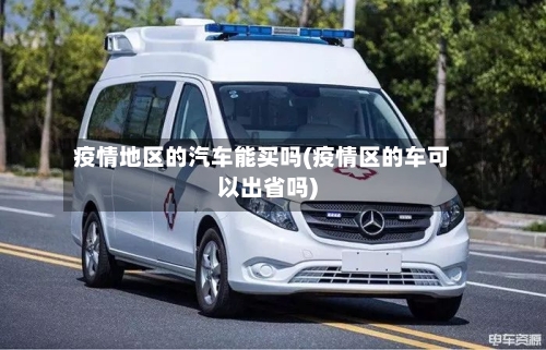 疫情地区的汽车能买吗(疫情区的车可以出省吗)-第1张图片