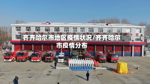 齐齐哈尔市地区疫情状况/齐齐哈尔市疫情分布-第3张图片